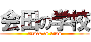 会田の学校 (attack on titan)
