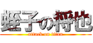 蛭子の将也 (attack on titan)