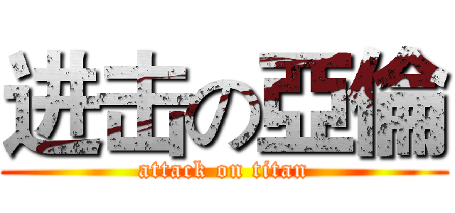 进击の亞倫 (attack on titan)