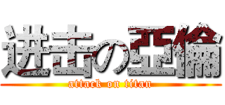 进击の亞倫 (attack on titan)