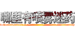 哪里有喷雾迷药 (哪里有喷雾迷药【电-话151x68344x817-Q1065427042元-吉-药-业】我们做的是长期生意,靠的是老客户长期支持 哪里有喷雾迷药在发表了一篇http://sngk.net/C2AhHf

参考消息网我们做的是长期生意,靠的是老客户长期支持也许我们早该意识到，就连鲍勃·霍斯金斯（金球奖戏剧类电影男主角 
)
