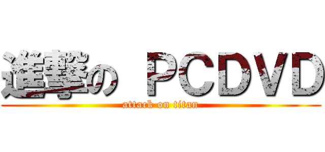 進撃の ＰＣＤＶＤ (attack on titan)