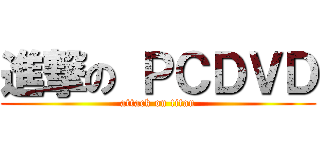 進撃の ＰＣＤＶＤ (attack on titan)