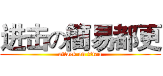 进击の簡易都更 (attack on titan)