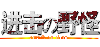 进击の野怪 (attack on titan)
