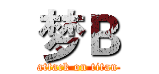 梦Ｂ (attack on titan)
