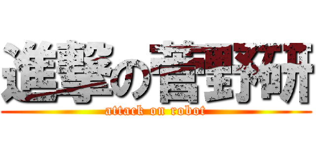 進撃の菅野研 (attack on robot)