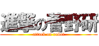 進撃の菅野研 (attack on robot)