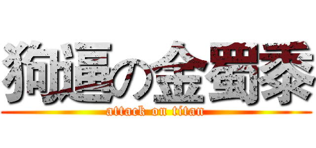 狗逼の金蜀黍 (attack on titan)