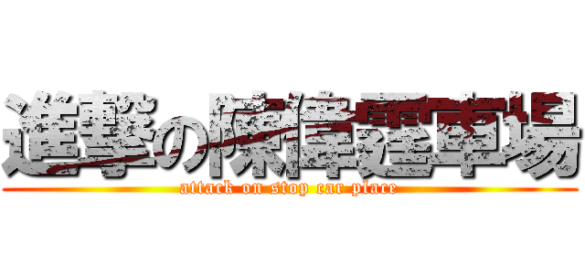 進撃の陳偉霆車場 (attack on stop car place)