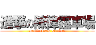 進撃の陳偉霆車場 (attack on stop car place)