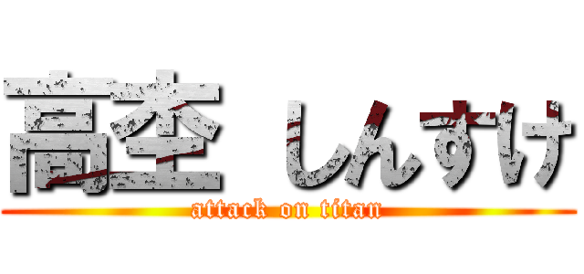 高杢 しんすけ (attack on titan)