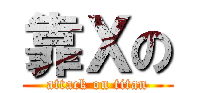 靠Ｘの (attack on titan)