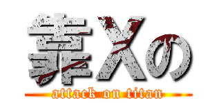 靠Ｘの (attack on titan)