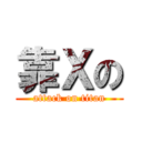靠Ｘの (attack on titan)