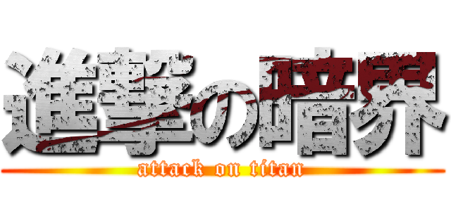 進撃の暗界 (attack on titan)