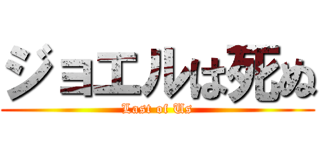 ジョエルは死ぬ (Last of Us)
