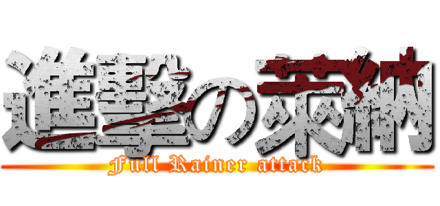 進擊の萊納 (Full Rainer attack)