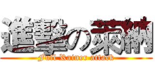 進擊の萊納 (Full Rainer attack)