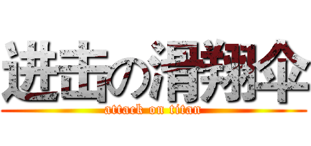 进击の滑翔伞 (attack on titan)