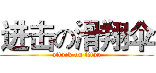 进击の滑翔伞 (attack on titan)