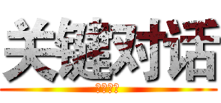 关键对话 (关键对话)