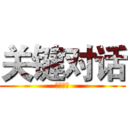 关键对话 (关键对话)