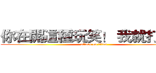 你在開這種玩笑！ 我就打死妳 (attack on titan)