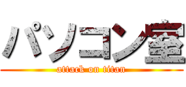 パソコン室 (attack on titan)