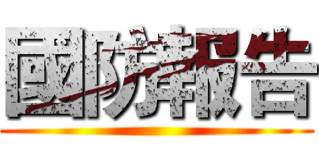 國防報告 ()