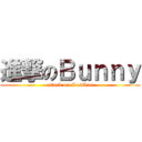 進撃のＢｕｎｎｙ (attack on Sasikan)