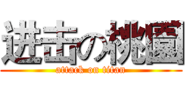 进击の桃園 (attack on titan)