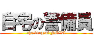 自宅の警備員 (the king of NEET)