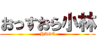 おっすおら小林 (HAGE)