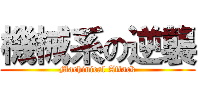 機械系の逆襲 (Machinical Attack)