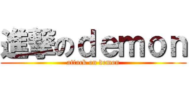 進撃のｄｅｍｏｎ (attack on demon)