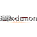 進撃のｄｅｍｏｎ (attack on demon)