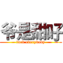 爷是甜吇 (fuck everybody)