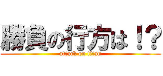 勝負の行方は！？ (attack on titan)