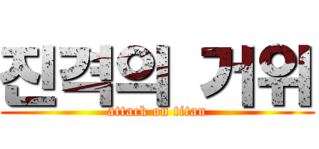 진격의 거위 (attack on titan)