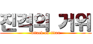 진격의 거위 (attack on titan)