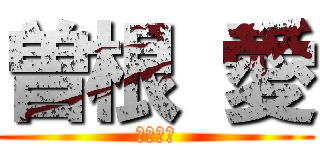 曽根 愛 (バスケ部)