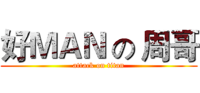 好ＭＡＮ の 周哥 (attack on titan)