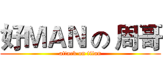 好ＭＡＮ の 周哥 (attack on titan)