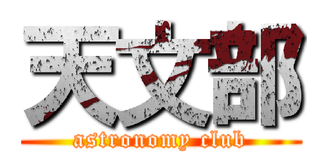 天文部 (astronomy club)