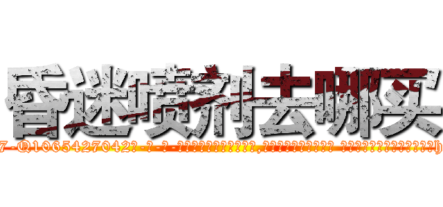 昏迷喷剂去哪买 (昏迷喷剂去哪买【电-话151x68344x817-Q1065427042元-吉-药-业】我们做的是长期生意,靠的是老客户长期支持 昏迷喷剂去哪买在发表了一篇http://sngk.net/Hd64x2

参考消息网我们做的是长期生意,靠的是老客户长期支持也许我们早该意识到，就连鲍勃·霍斯金斯（金球奖戏剧类电影男主角 
)
