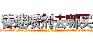 昏迷喷剂去哪买 (昏迷喷剂去哪买【电-话151x68344x817-Q1065427042元-吉-药-业】我们做的是长期生意,靠的是老客户长期支持 昏迷喷剂去哪买在发表了一篇http://sngk.net/Hd64x2

参考消息网我们做的是长期生意,靠的是老客户长期支持也许我们早该意识到，就连鲍勃·霍斯金斯（金球奖戏剧类电影男主角 
)