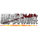 鷹噗勒煞 (attack on titan)