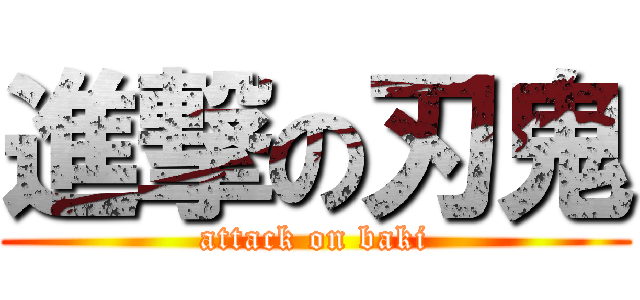 進撃の刃鬼 (attack on baki)