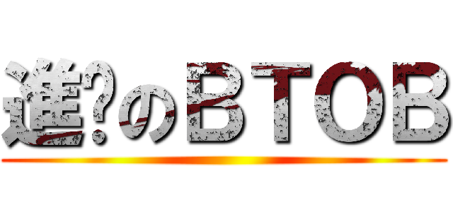進擊のＢＴＯＢ ()